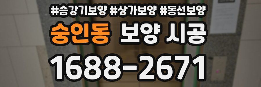 숭인동 보양 시공
