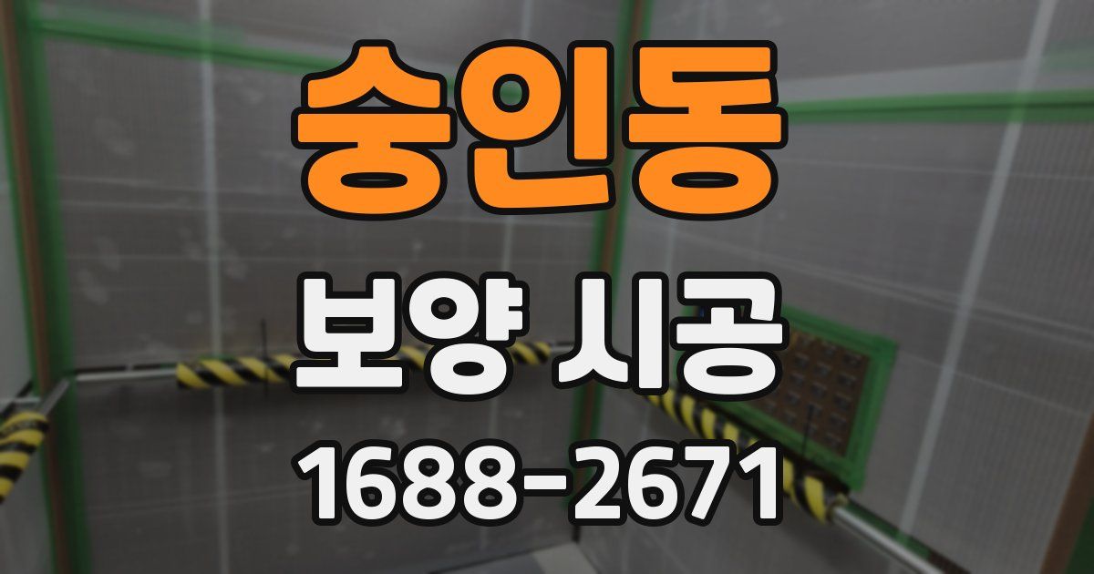 숭인동 보양 시공