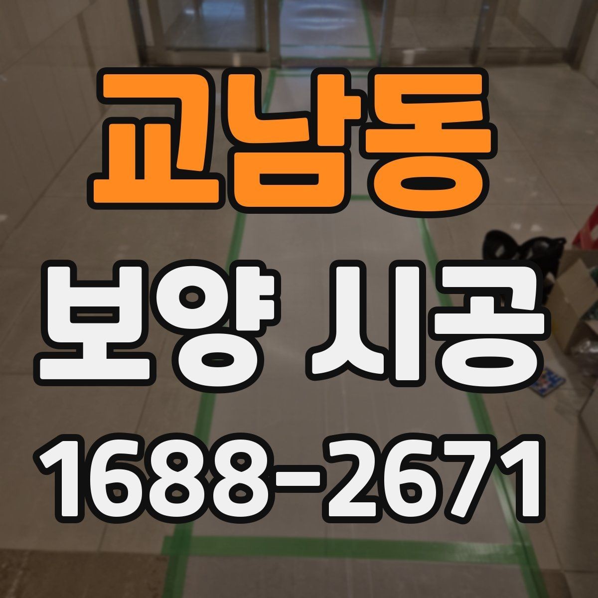 교남동 보양 시공 비용 상담 시 자주 묻는 질문