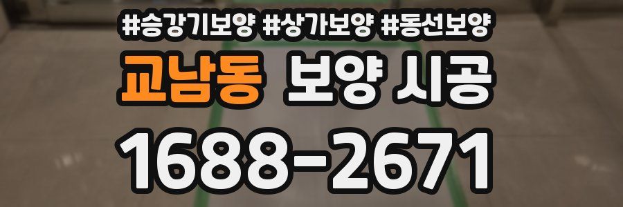 교남동 보양 시공