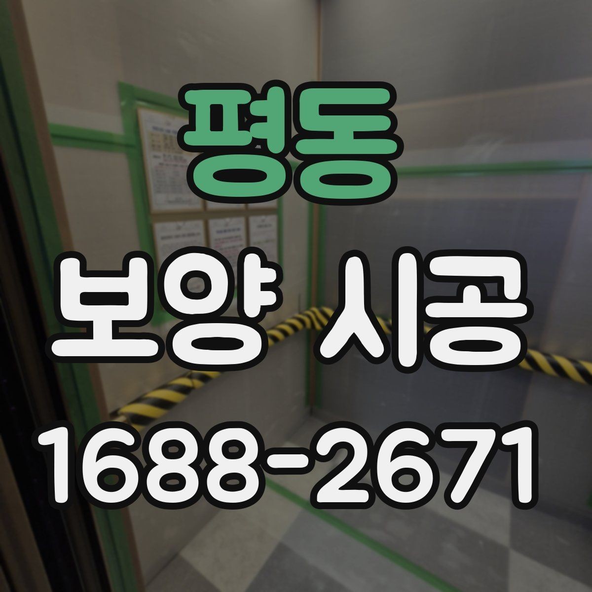 평동 보양 시공 시공 순서와 체크포인트