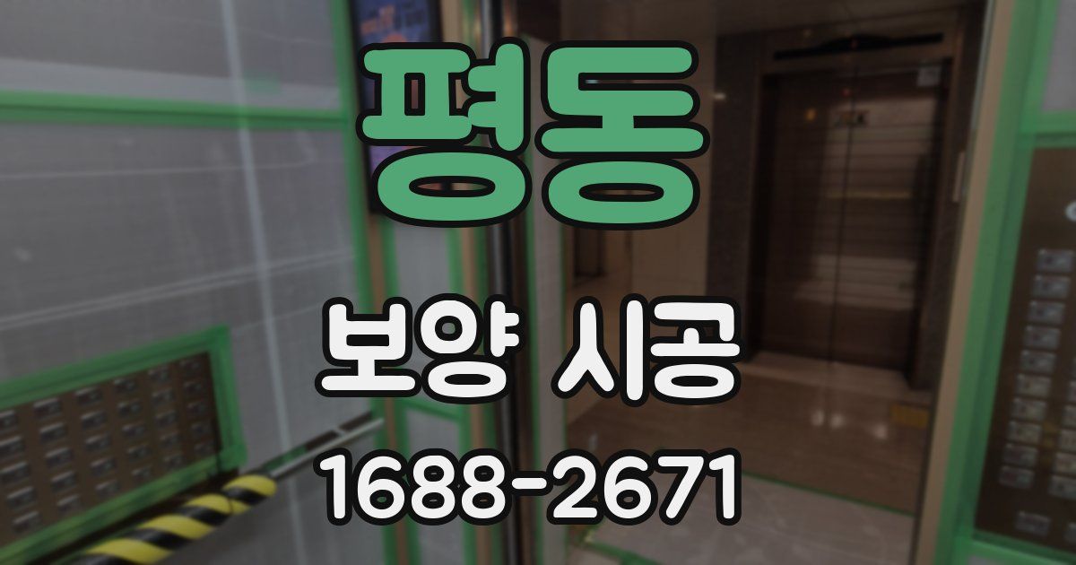 평동 보양 시공