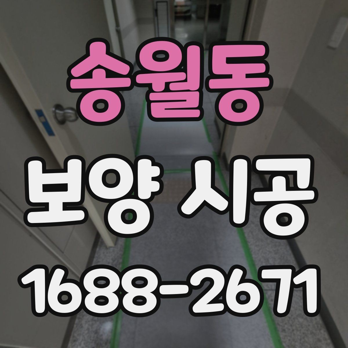 송월동 보양 시공 견적 상담에서 바로 물어볼 질문