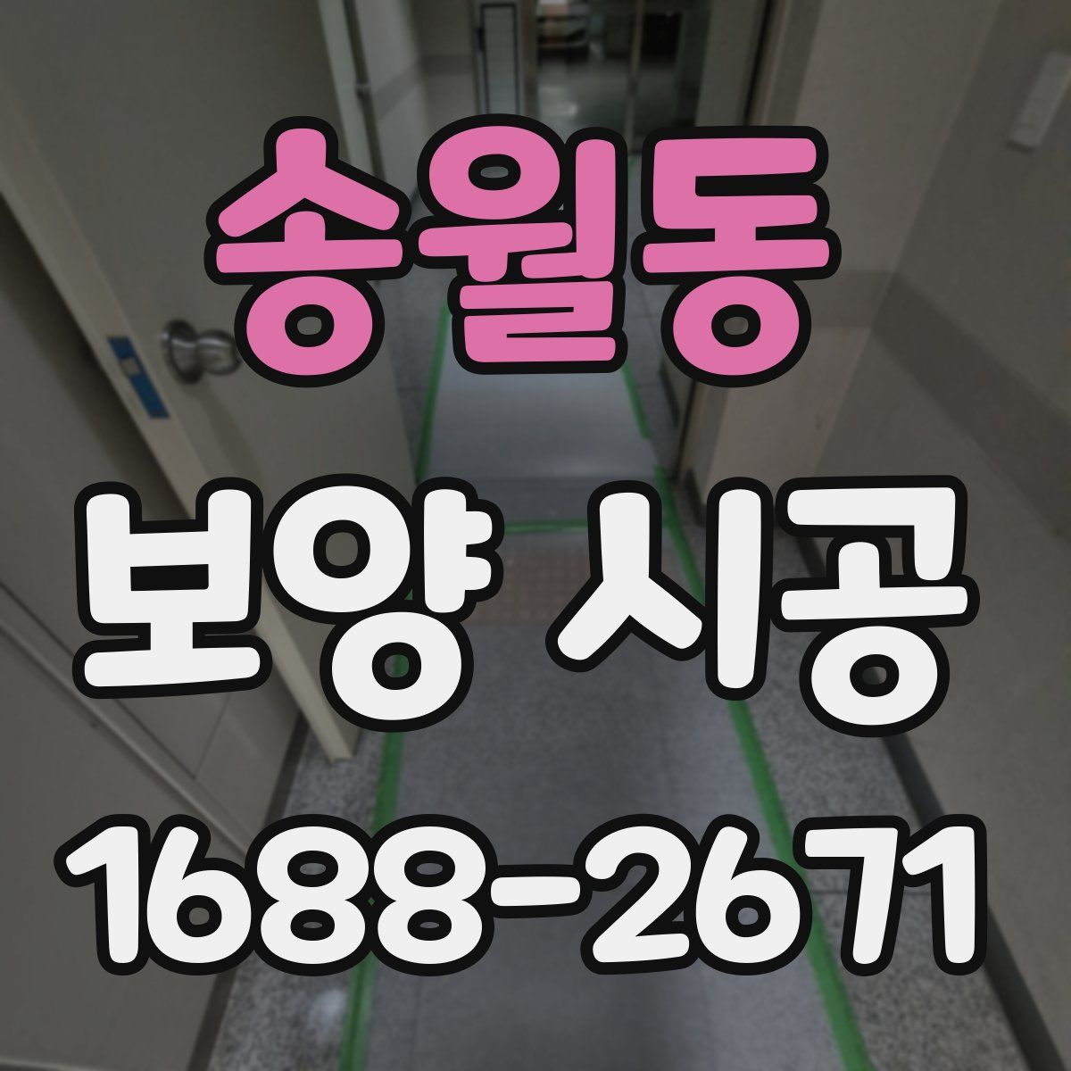 송월동 보양 시공