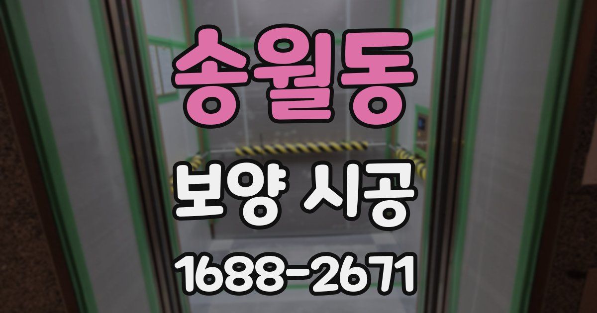 송월동 보양 시공