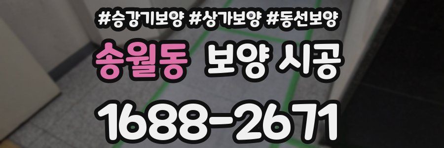 송월동 보양 시공