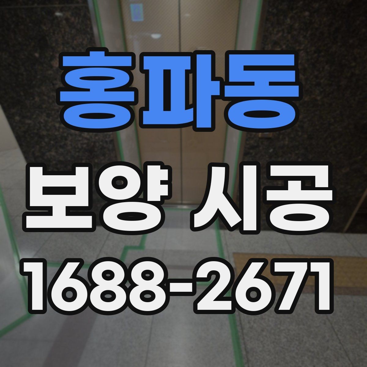 홍파동 보양 시공 시 실내외 구분해 준비하기