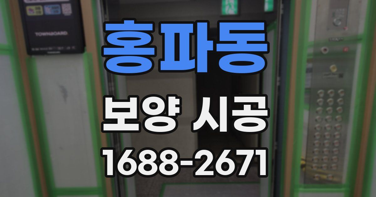 홍파동 보양 시공