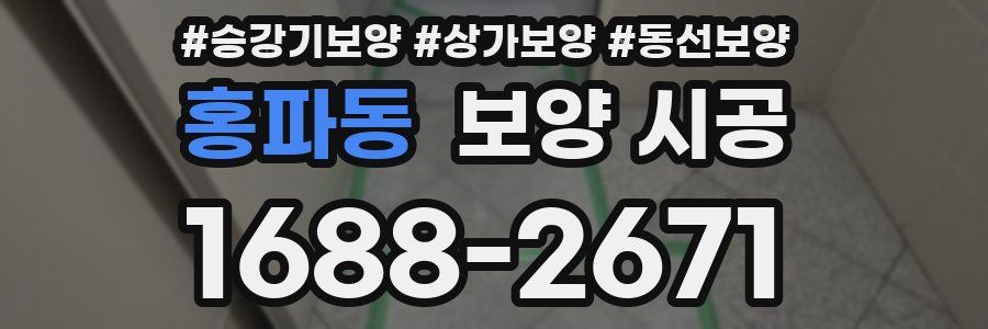 홍파동 보양 시공