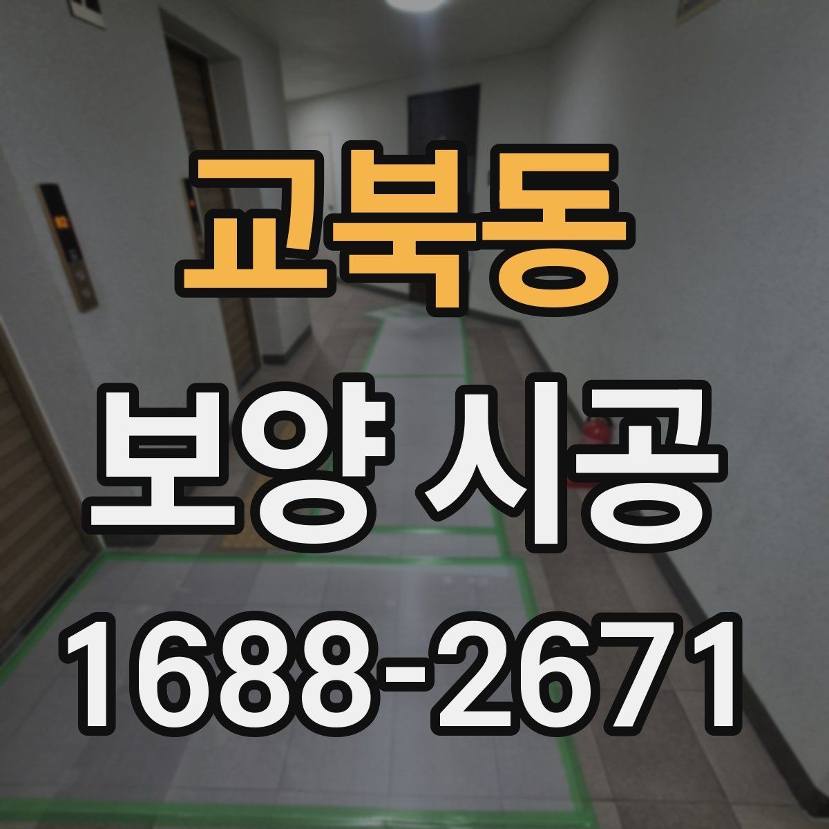 교북동 보양 시공 견적서에서 확인할 항목