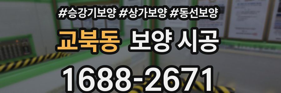 교북동 보양 시공