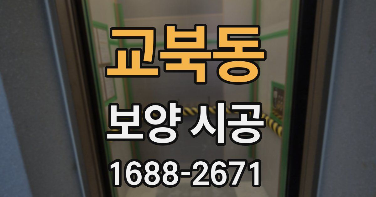 교북동 보양 시공
