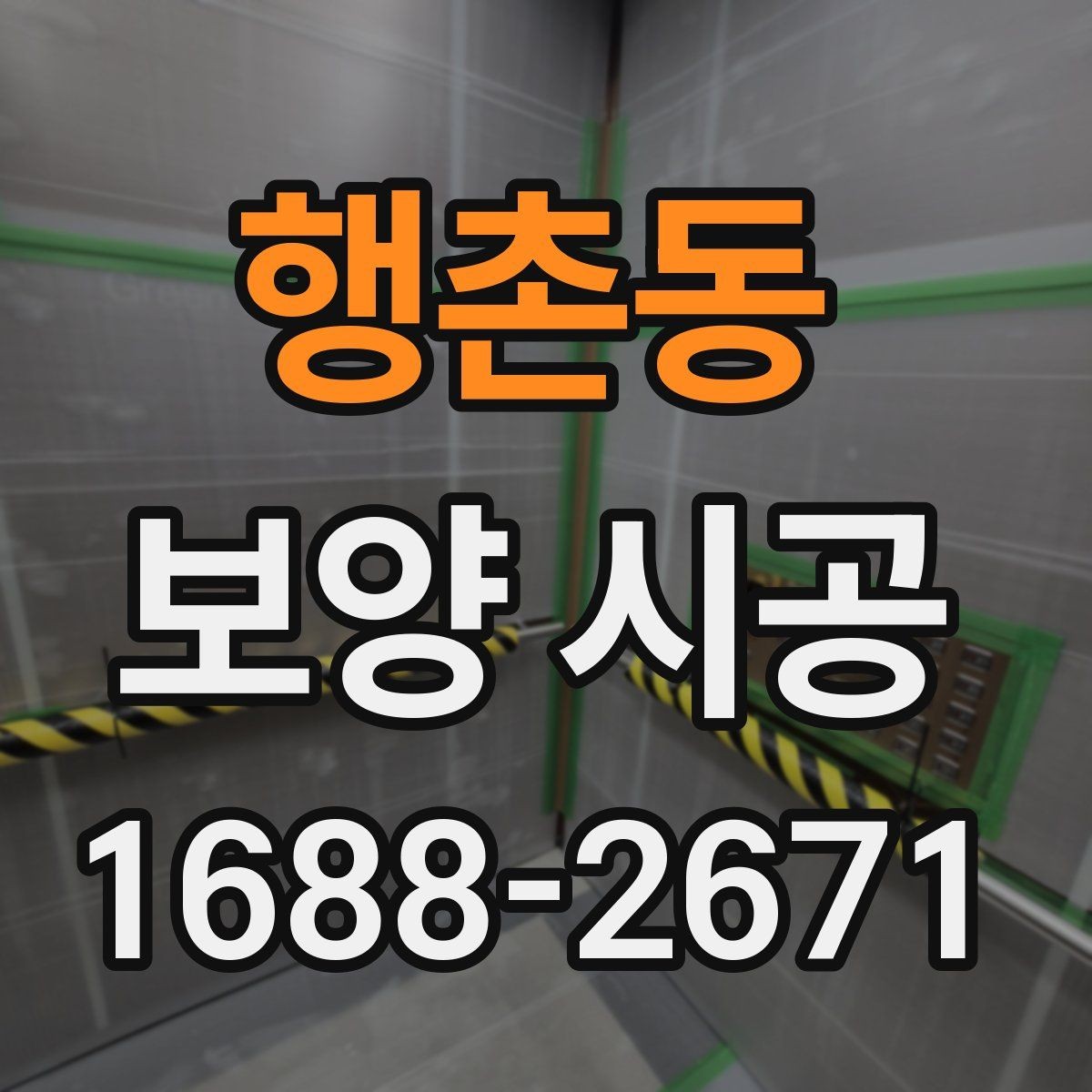 행촌동 보양 시공 전후 비교로 보는 관리 포인트