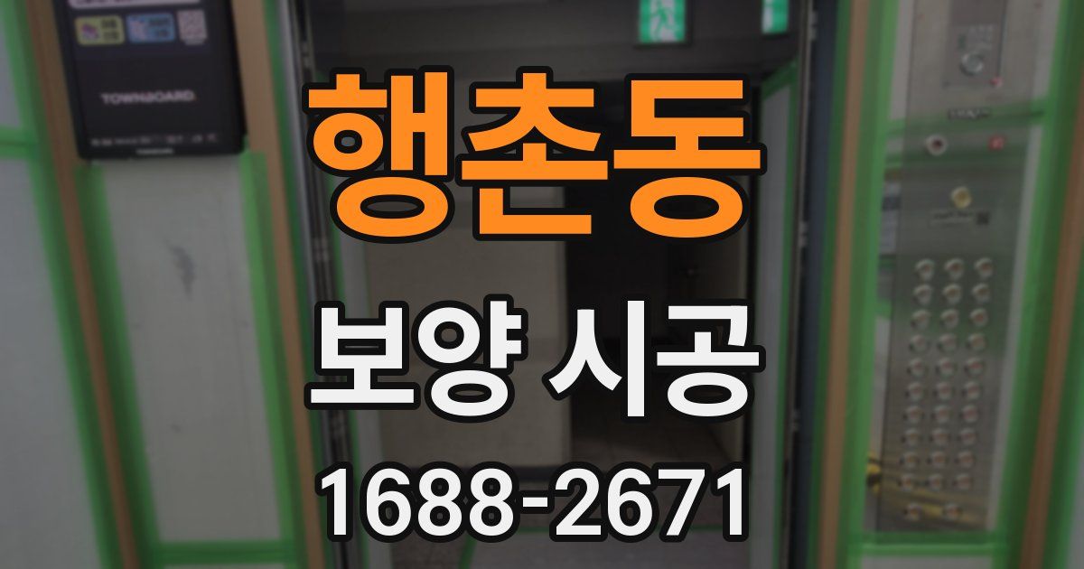 행촌동 보양 시공