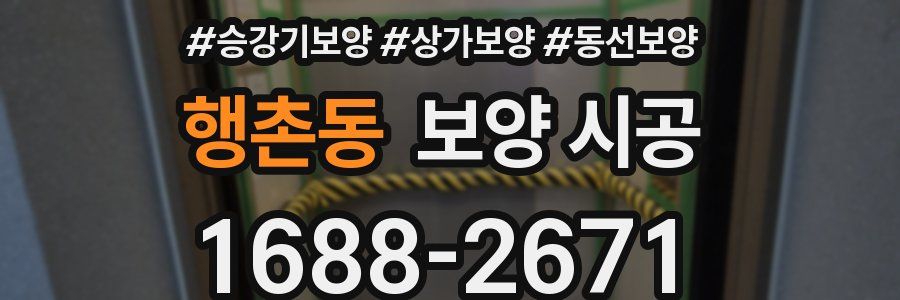 행촌동 보양 시공