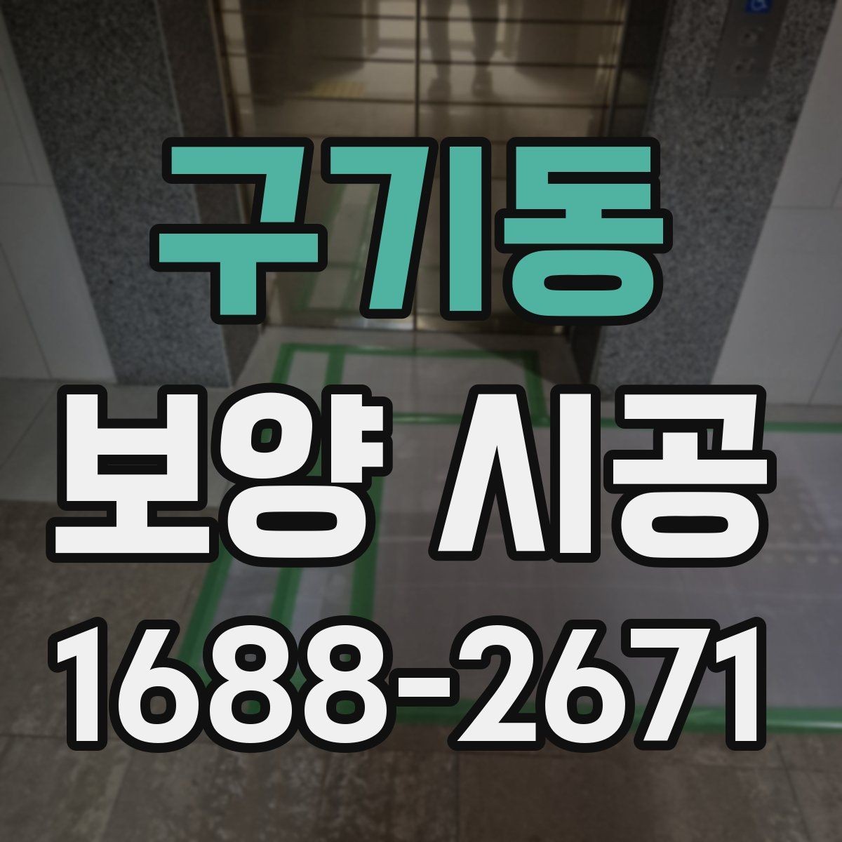 구기동 보양 시공 범위가 넓을 때 계획 세우는 법