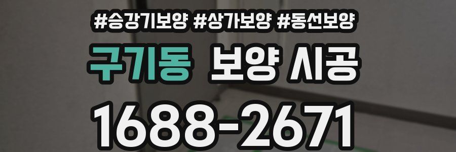 구기동 보양 시공