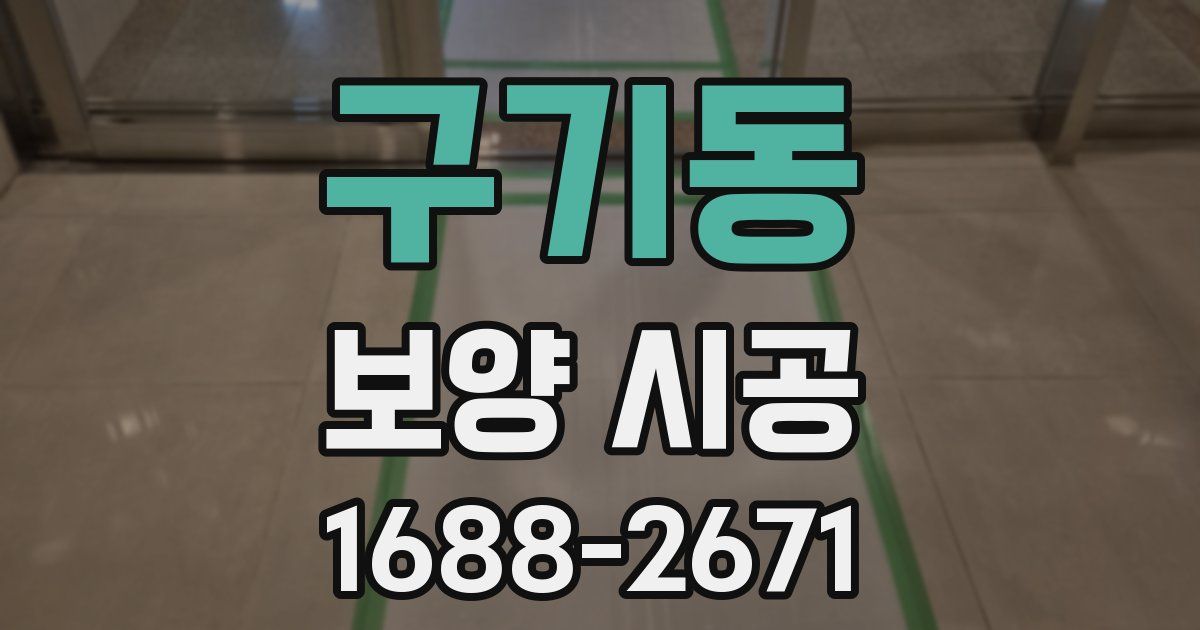 구기동 보양 시공