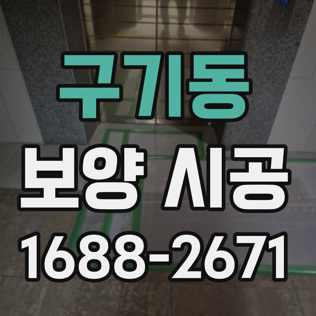 구기동 보양 시공