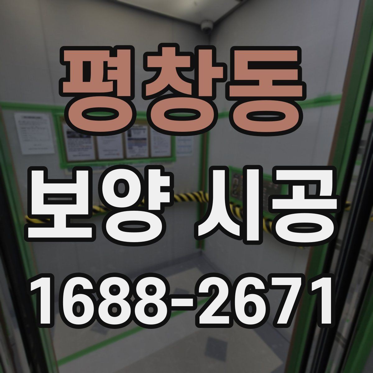 평창동 보양 시공 전후로 확인해야 할 점검 목록