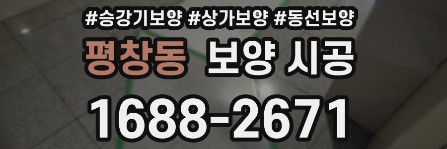 평창동 보양 시공