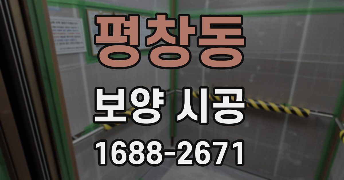 평창동 보양 시공