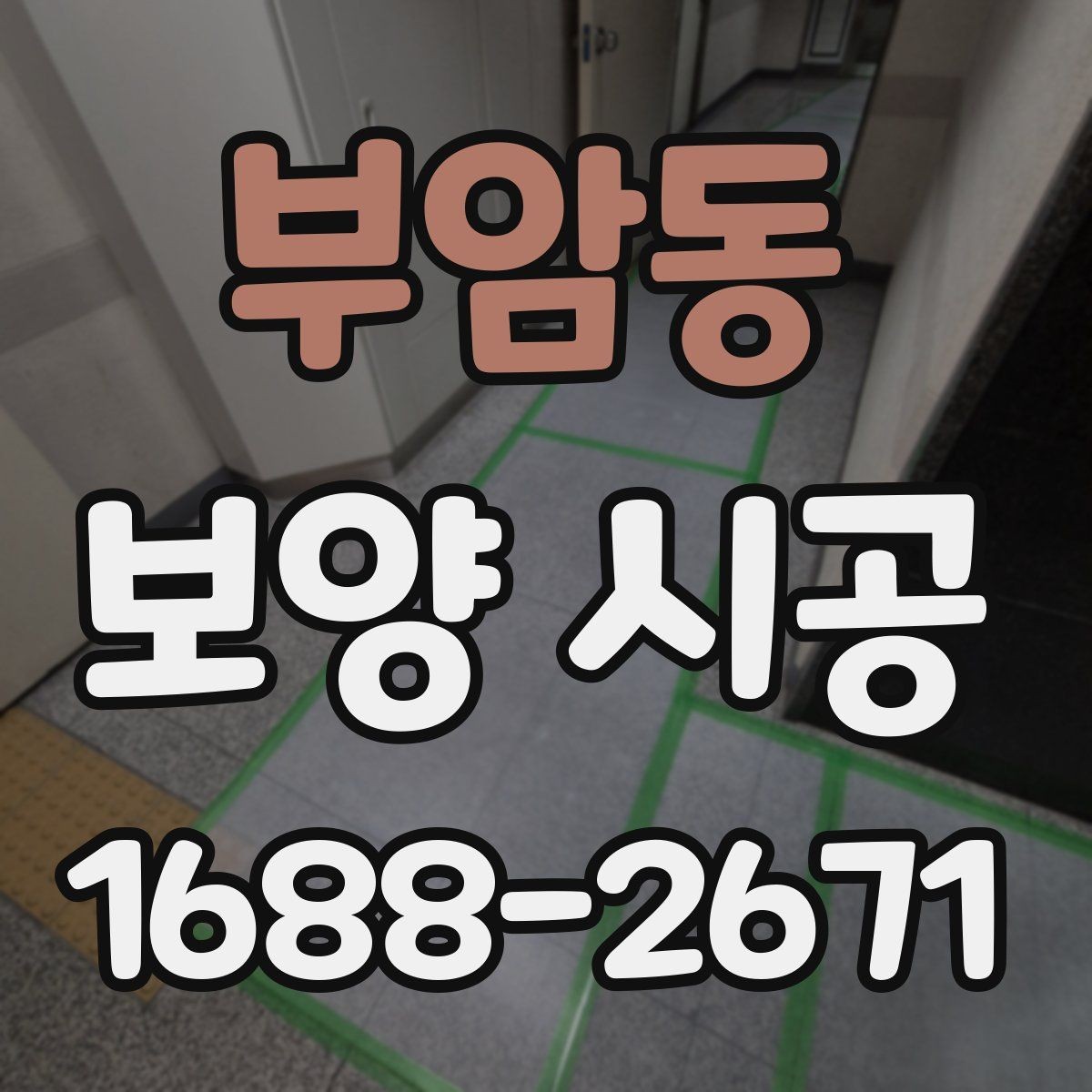 부암동 보양 시공 범위 설정을 제대로 하는 방법