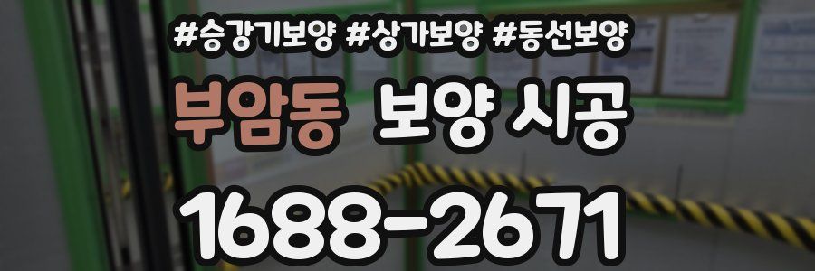 부암동 보양 시공