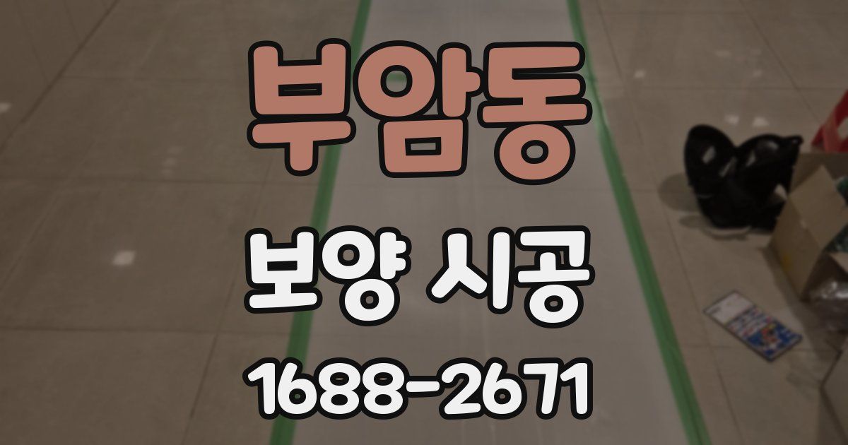 부암동 보양 시공