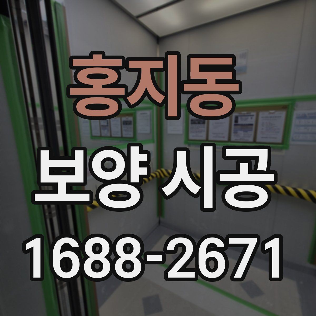 홍지동 보양 시공 후 손상 확인을 위한 점검 순서