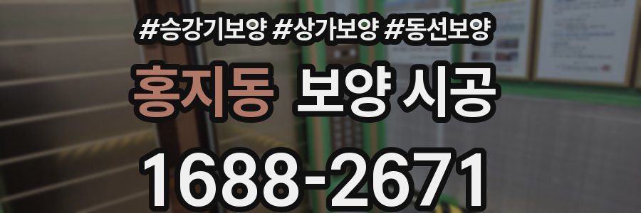 홍지동 보양 시공