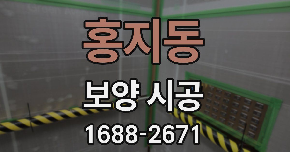 홍지동 보양 시공