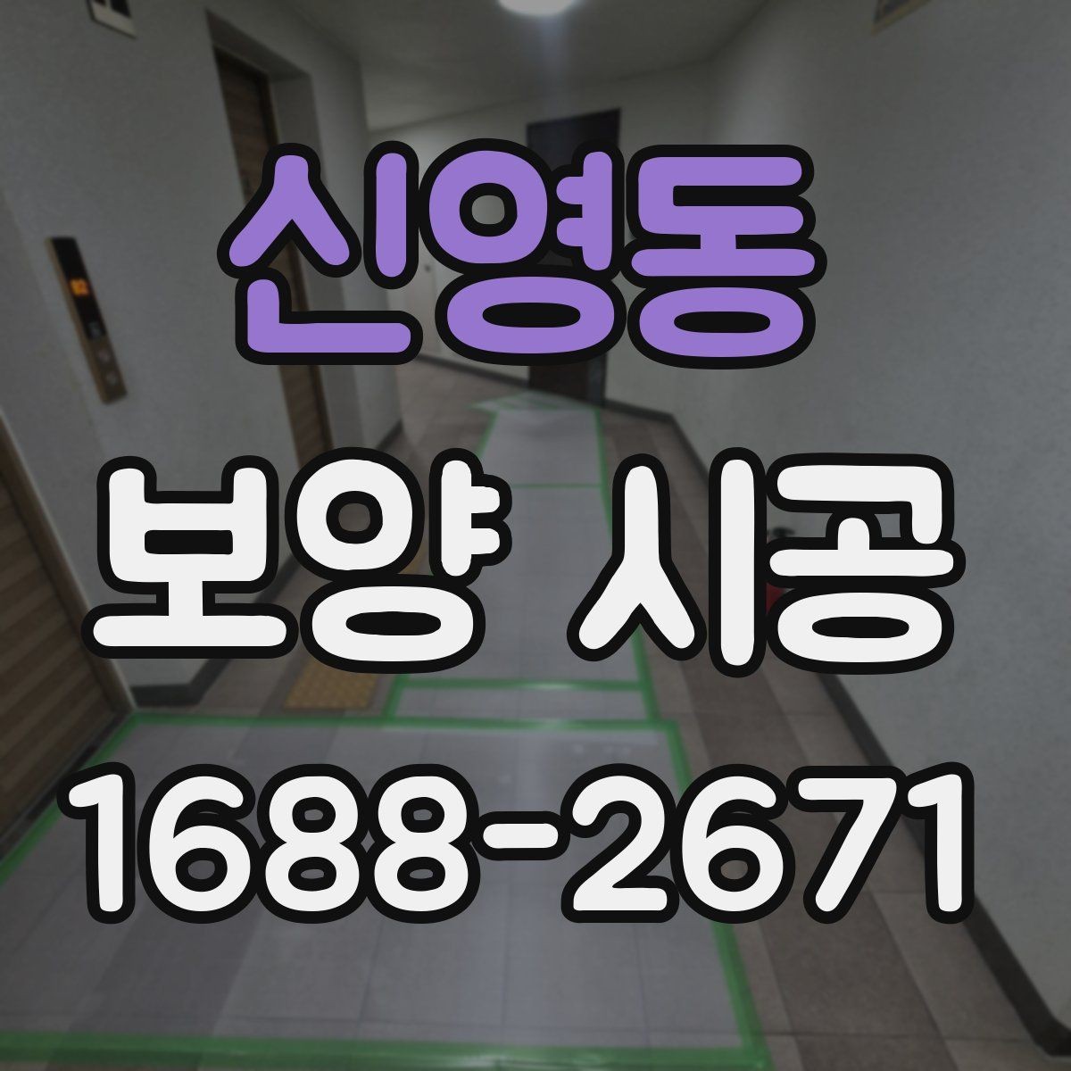신영동 보양 시공 업체의 경험이 중요한 순간