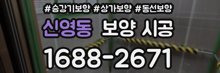 신영동 보양 시공