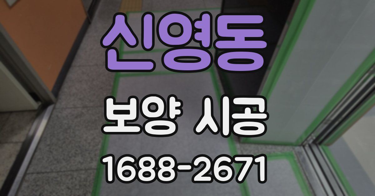 신영동 보양 시공