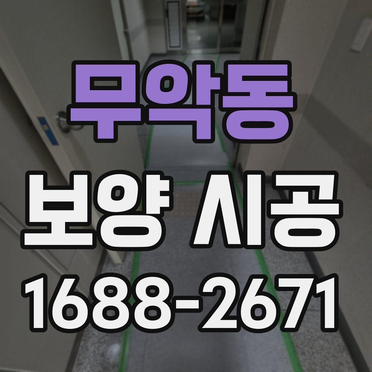 무악동 보양 시공 진행 시 소음과 분진 관리