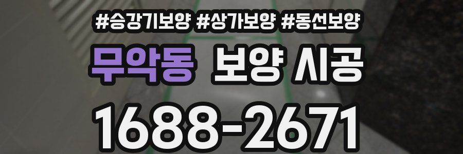 무악동 보양 시공