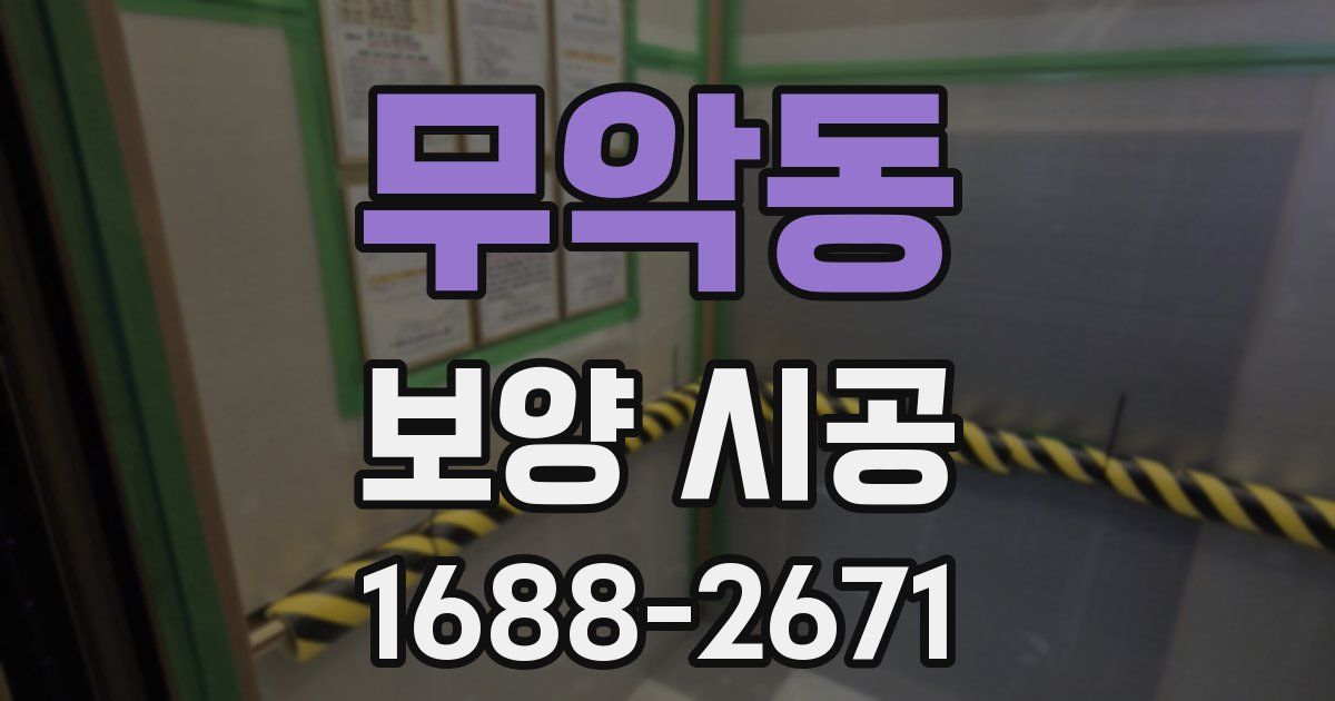 무악동 보양 시공