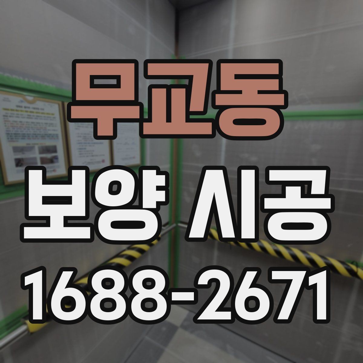 무교동 보양 시공 품질을 좌우하는 핵심 요소