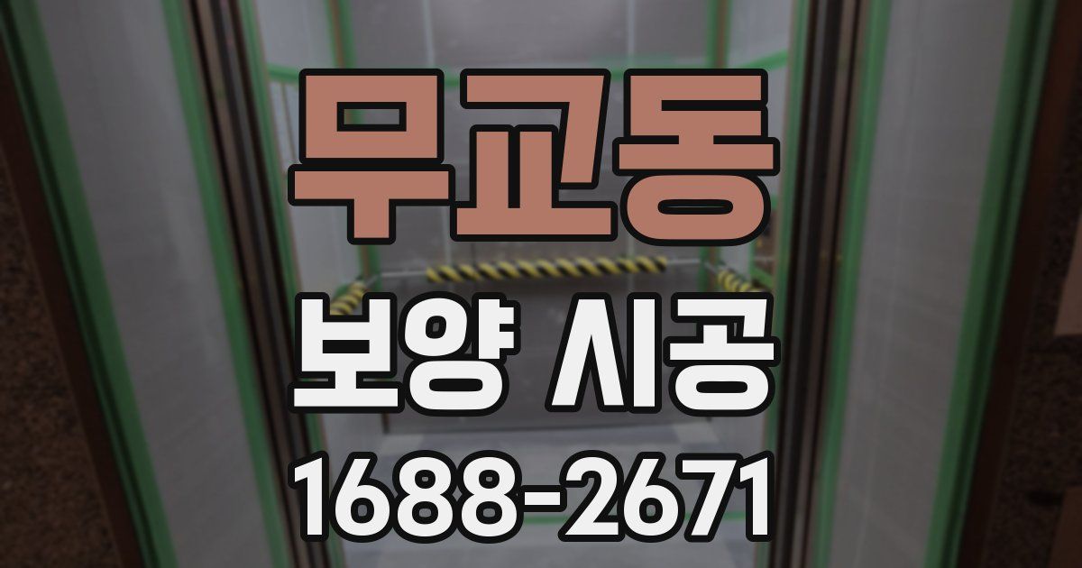 무교동 보양 시공