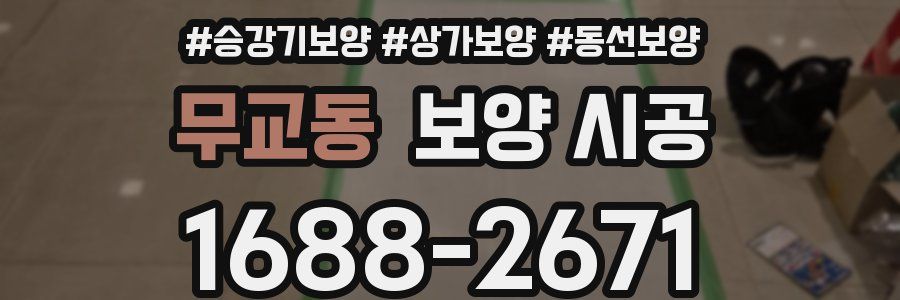 무교동 보양 시공