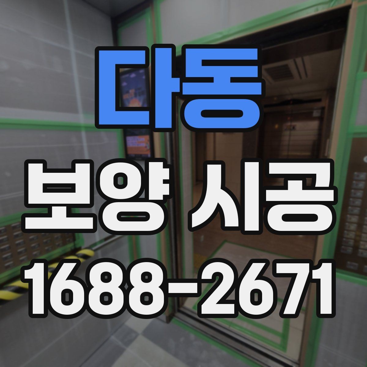 다동 보양 시공 품질을 좌우하는 핵심 요소