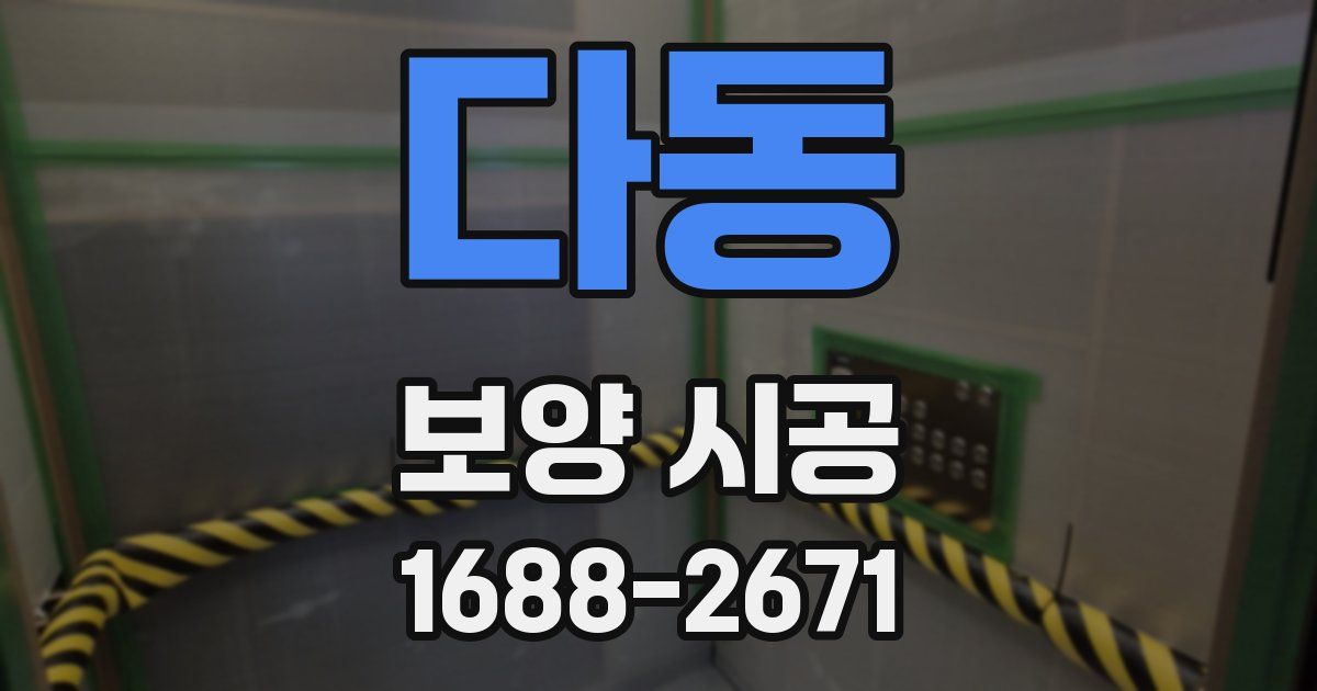 다동 보양 시공