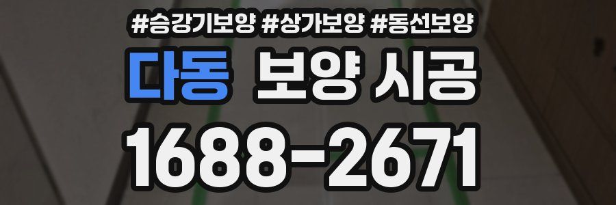 다동 보양 시공