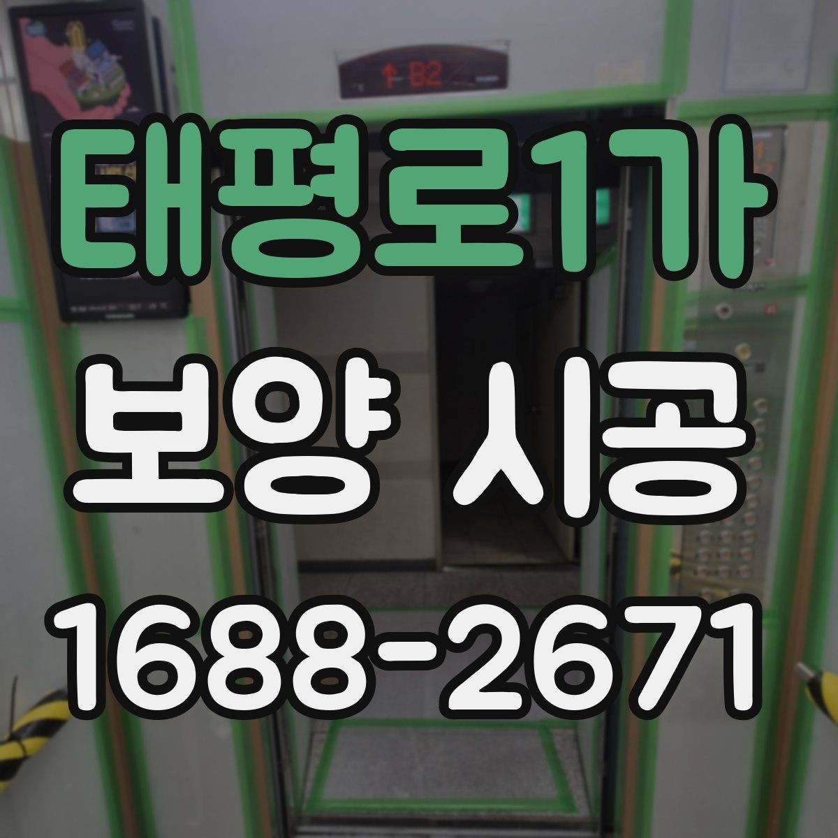 태평로1가 보양 시공 비용과 자재 선택의 균형 맞추기