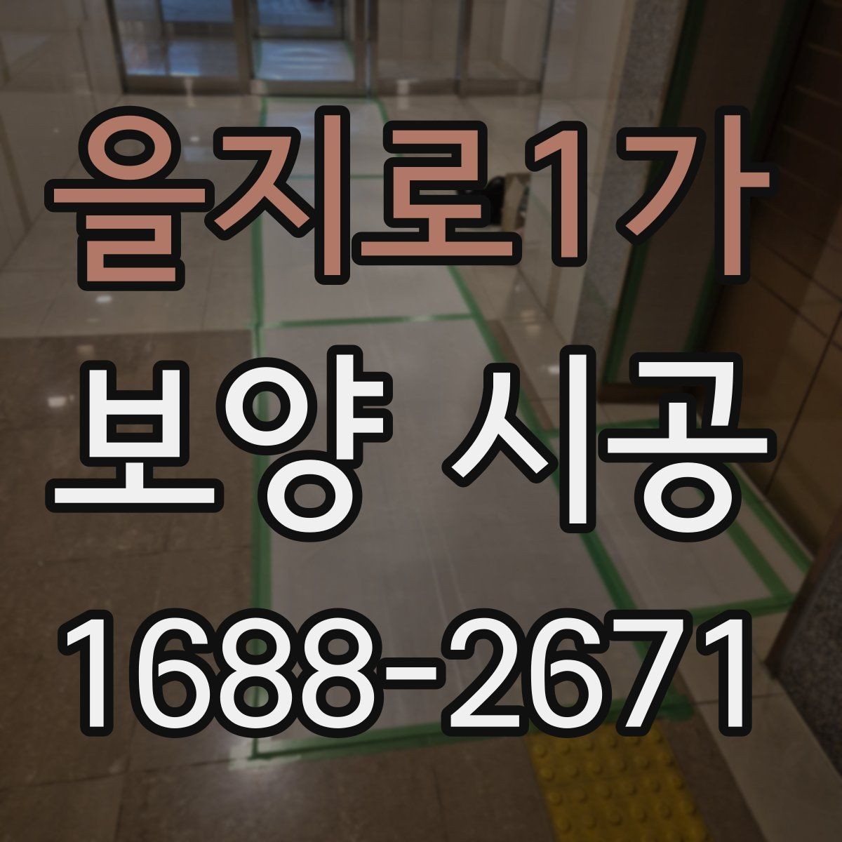 을지로1가 보양 시공 전후로 달라지는 관리 포인트