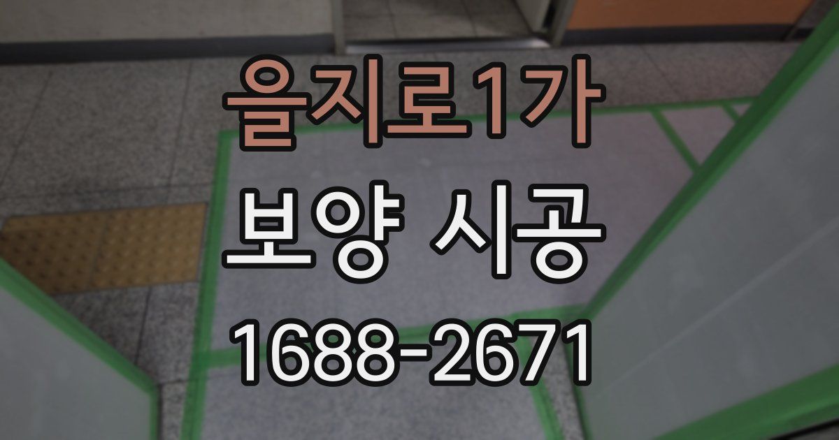을지로1가 보양 시공