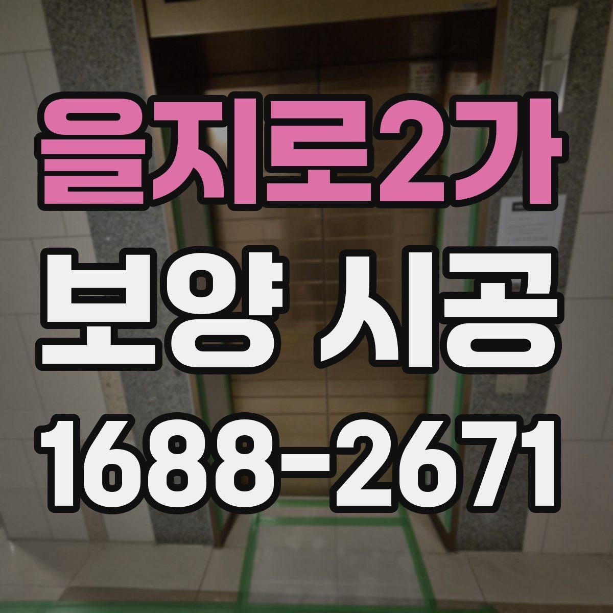 을지로2가 보양 시공 자재별 용도와 적용 범위