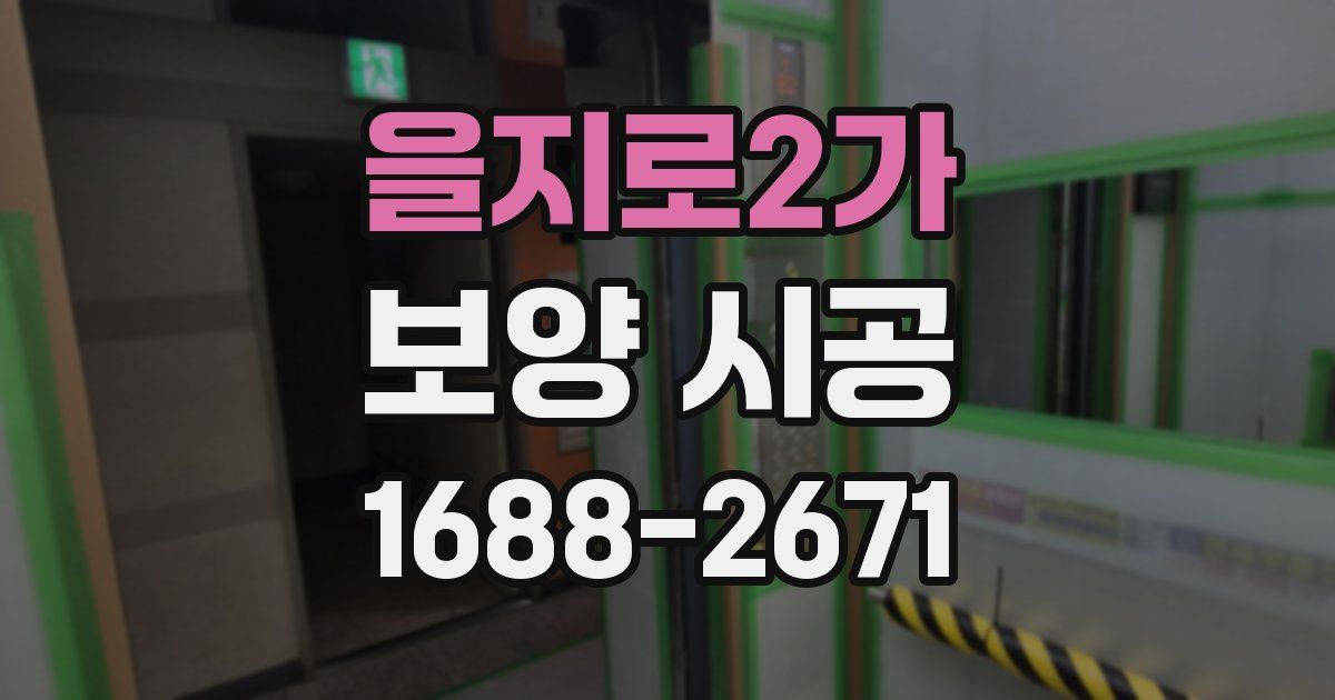 을지로2가 보양 시공