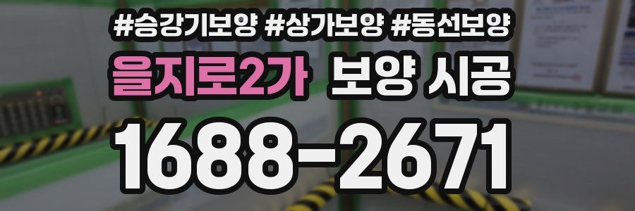 을지로2가 보양 시공